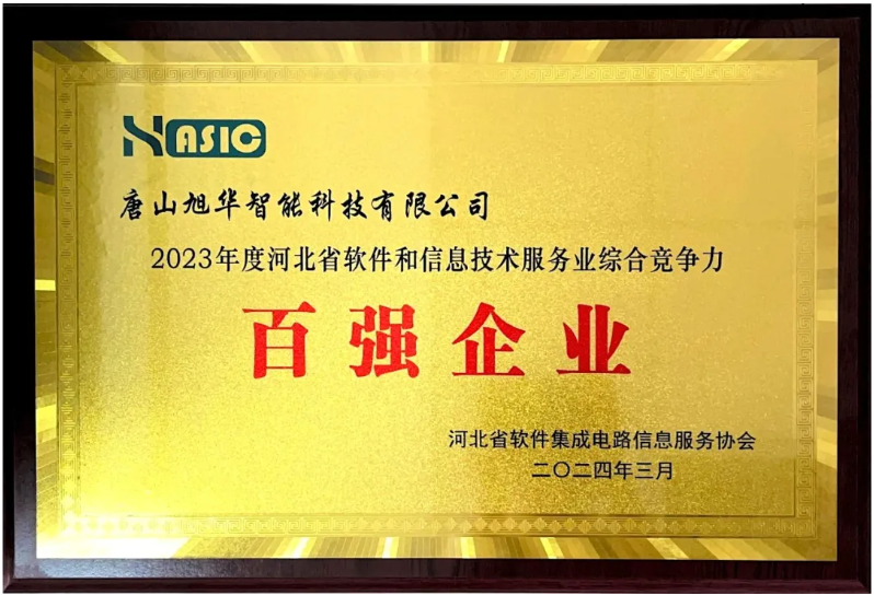 Ebpay智能取得“2023年度河北省软件和信息技术服务业综合竞争力百强企业”等3项荣誉称号
