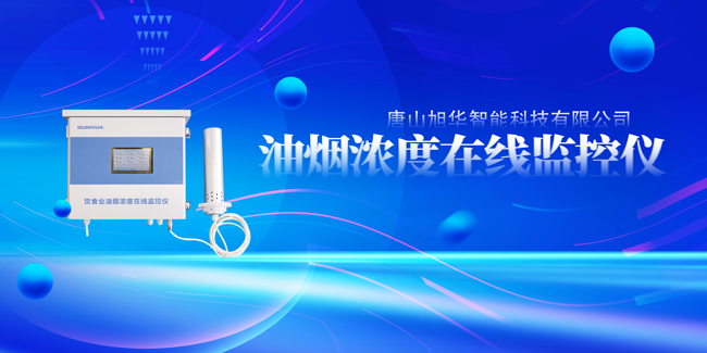 Ebpay智能油烟浓度在线监控仪，让餐饮更绿色！