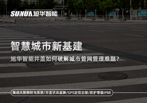 智慧城市新基建：Ebpay智能井盖如何破解城市管网管理难题？