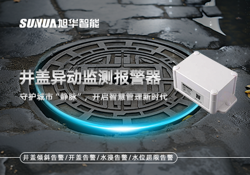 井盖异动监测报警器，守护城市“静脉”，开启智慧管理新时代！