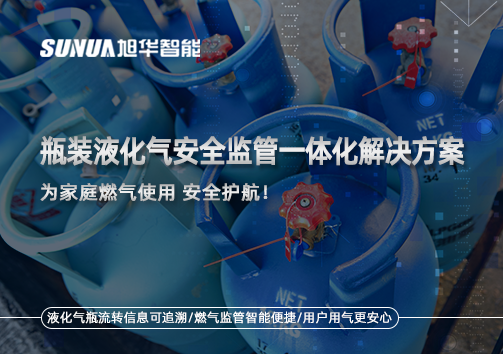 瓶装液化气安全监管一体化解决方案，为家庭燃气使用安全护航！