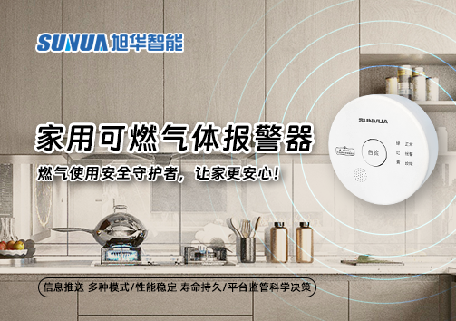 家用可燃气体报警器：燃气使用安全守护者，让家更安心！
