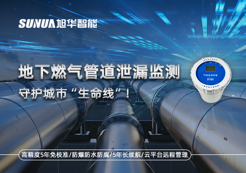 地下燃气管道泄漏监测，守护城市“生命线”！