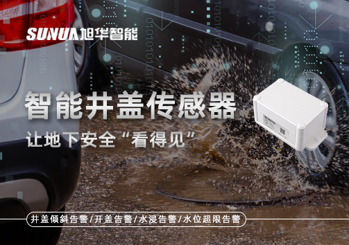 智慧城市新卫士：智能井盖传感器，让地下安全“看得见”