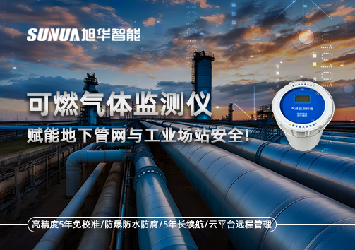 可燃气体监测仪：赋能地下管网与工业场站安全！