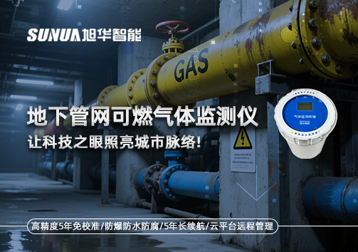 燃气管道“哨兵卫士”：地下管网可燃气体监测仪，让科技之眼照亮城市脉络