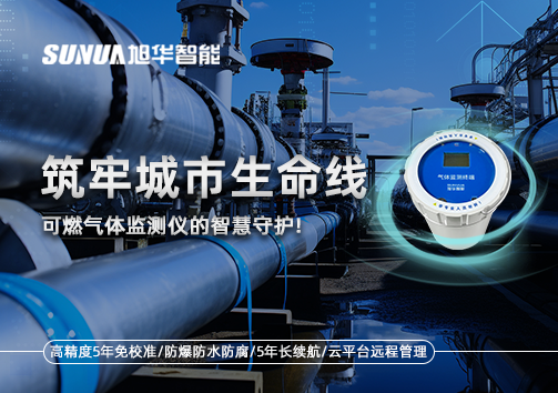 筑牢城市生命线：燃气管道中的“哨兵卫士”——可燃气体监测仪的智慧守护​！