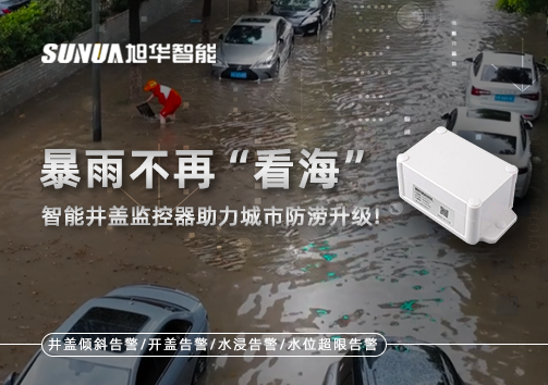 暴雨不再“看海”，智能井盖监控器助力城市防涝升级！