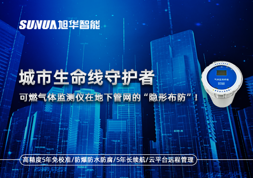 城市生命线守护者：可燃气体监测仪在地下管网的“隐形布防”！