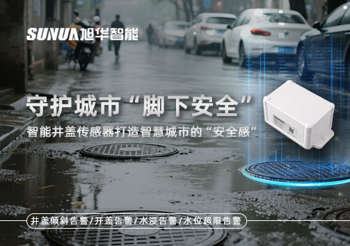 守护城市“脚下安全”：智能井盖传感器打造智慧城市的“安全感”
