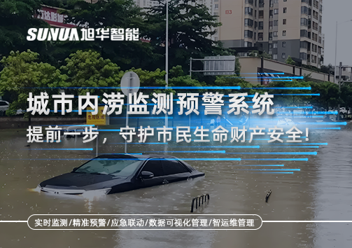 城市内涝监测预警系统：提前一步，守护市民生命财产安全！