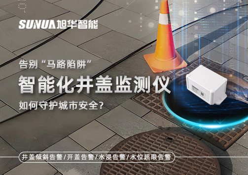 告别“马路陷阱”：智能化井盖监测仪如何守护城市安全？