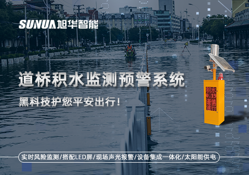暴雨来袭不再慌 ，道桥积水监测预警系统，黑科技护您平安出行！