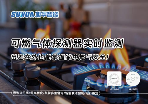可燃气体探测器实时监测，出差在外也能掌握家中燃气安全！