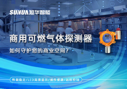 智能预警，安心经营：商用可燃气体探测器如何守护您的商业空间？