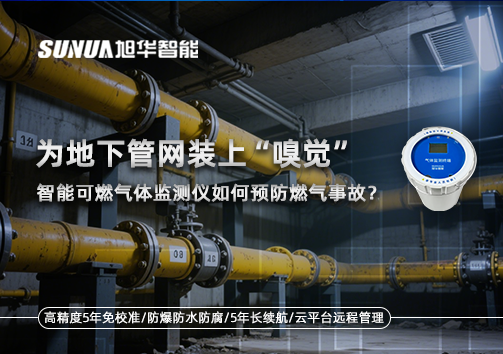 为地下管网装上“嗅觉”，智能可燃气体监测仪如何预防燃气事故？