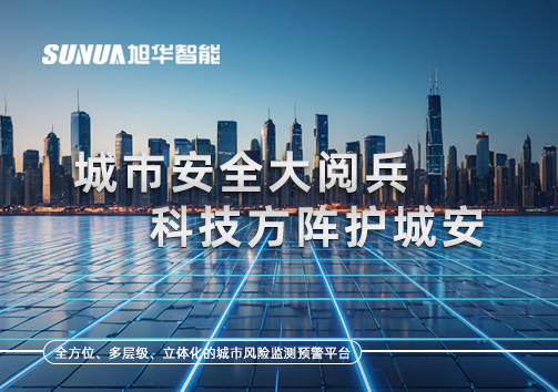 城市安全大阅兵，科技方阵护城安！ㅤㅤㅤㅤㅤㅤㅤㅤㅤㅤㅤㅤㅤㅤㅤㅤㅤㅤㅤㅤㅤㅤㅤㅤㅤㅤㅤㅤ ——筑牢城市生命线，智慧防线守万家