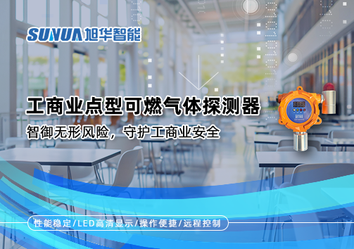 工商业点型可燃气体探测器：智御无形风险，守护工商业安全