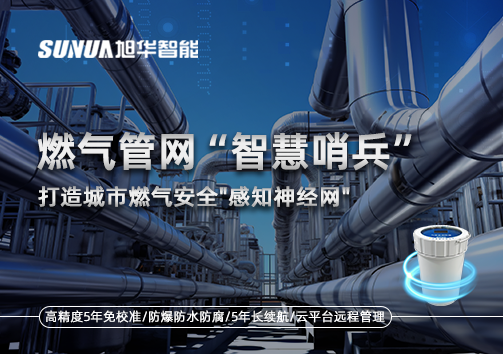 燃气管网智慧哨兵：打造城市燃气安全"感知神经网"