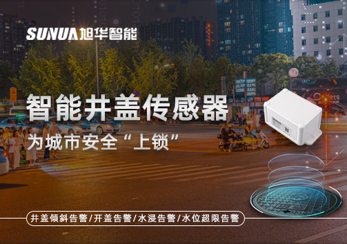 春节别让“脚下”成隐患，智能井盖传感器为城市安全“上锁”