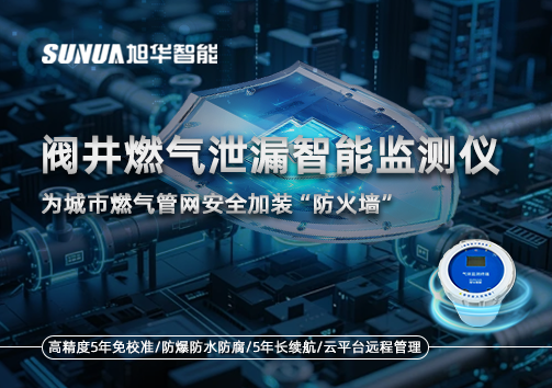 阀井燃气泄漏智能监测仪：为城市燃气管网安全加装“防火墙”