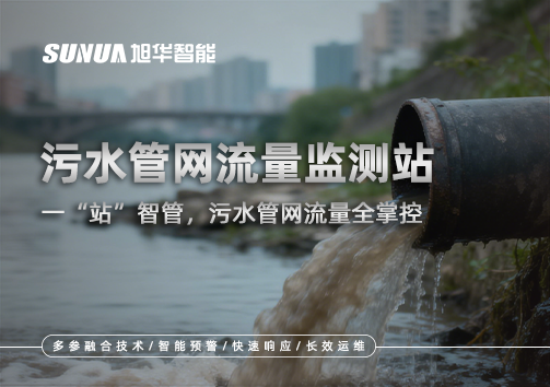 污水管网流量监测站：一“站”智管，污水管网流量全掌控