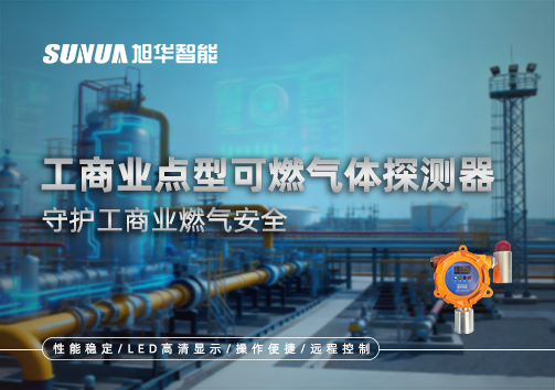 工商业点型可燃气体探测器：守护工商业燃气安全